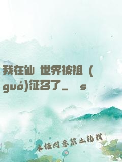 我在仙俠世界被祖國(guó)征召了