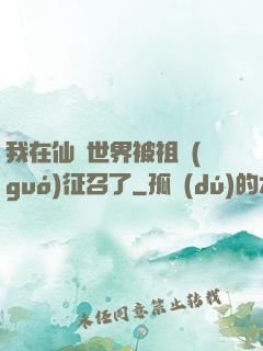 我在仙俠世界被祖國(guó)征召了