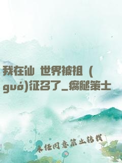 我在仙俠世界被祖國(guó)征召了