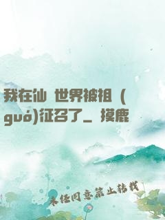 我在仙俠世界被祖國(guó)征召了
