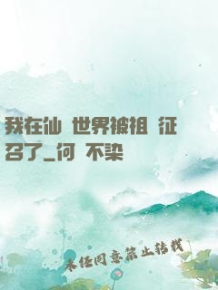 我在仙俠世界被祖國征召了