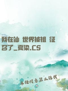 我在仙俠世界被祖國征召了