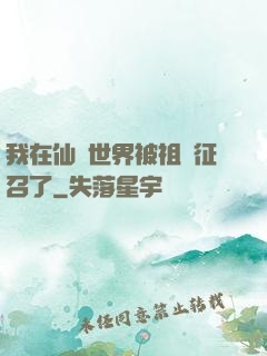 我在仙俠世界被祖國征召了