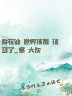 我在仙俠世界被祖國征召了