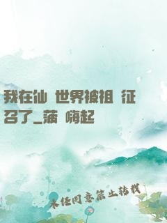 我在仙俠世界被祖國征召了