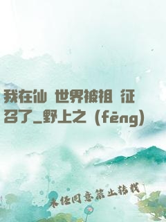 我在仙俠世界被祖國征召了