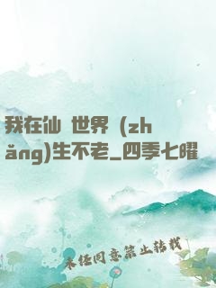 我在仙俠世界長(zhǎng)生不老