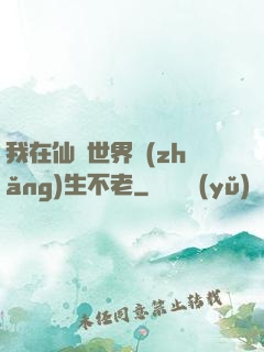 我在仙俠世界長(zhǎng)生不老