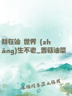 我在仙俠世界長(zhǎng)生不老