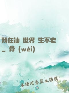 我在仙俠世界長生不老