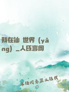 我在仙俠世界養(yǎng)豬