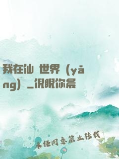 我在仙俠世界養(yǎng)豬