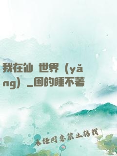 我在仙俠世界養(yǎng)豬