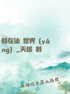 我在仙俠世界養(yǎng)豬