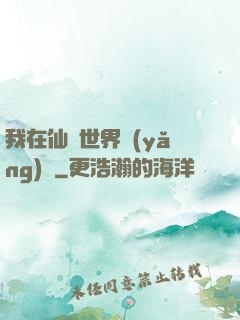我在仙俠世界養(yǎng)豬