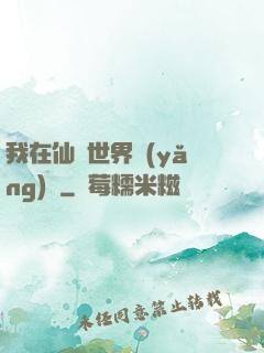 我在仙俠世界養(yǎng)豬