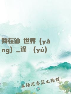 我在仙俠世界養(yǎng)豬