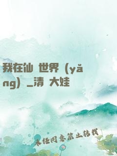 我在仙俠世界養(yǎng)豬