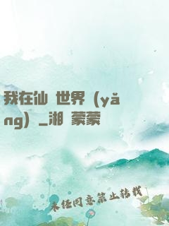 我在仙俠世界養(yǎng)豬