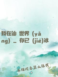 我在仙俠世界養(yǎng)豬