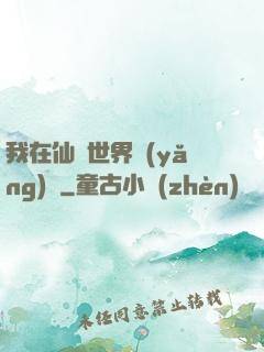 我在仙俠世界養(yǎng)豬