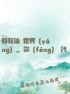 我在仙俠世界養(yǎng)豬