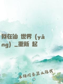 我在仙俠世界養(yǎng)豬