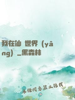 我在仙俠世界養(yǎng)豬