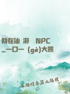 我在仙俠游戲裝NPC