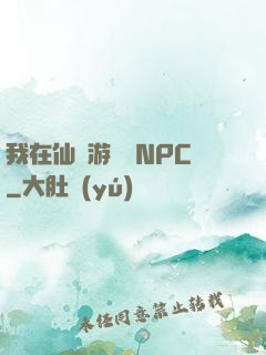 我在仙俠游戲裝NPC
