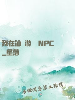我在仙俠游戲裝NPC