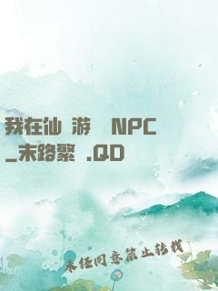 我在仙俠游戲裝NPC
