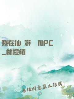 我在仙俠游戲裝NPC