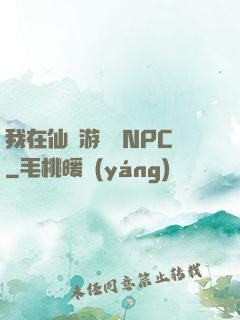 我在仙俠游戲裝NPC