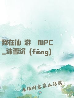 我在仙俠游戲裝NPC