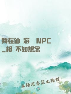 我在仙俠游戲裝NPC