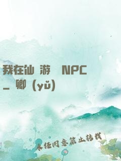我在仙俠游戲裝NPC