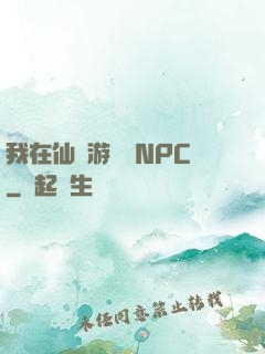 我在仙俠游戲裝NPC