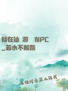 我在仙俠游戲裝NPC