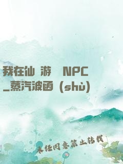 我在仙俠游戲裝NPC