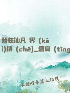 我在仙凡兩界開(kāi)快車(chē)