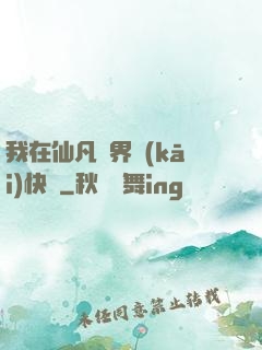 我在仙凡兩界開(kāi)快車