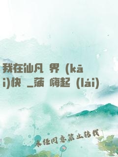 我在仙凡兩界開(kāi)快車