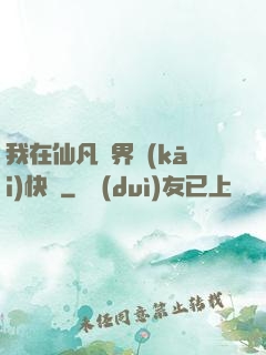 我在仙凡兩界開(kāi)快車