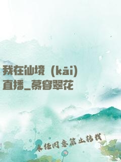 我在仙境開(kāi)直播