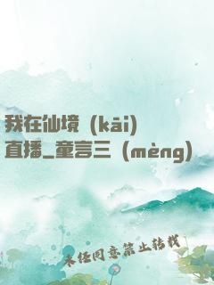 我在仙境開(kāi)直播