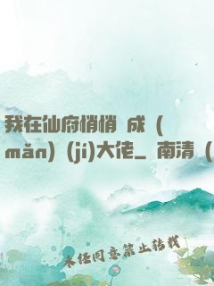 我在仙府悄悄茍成滿(mǎn)級(jí)大佬