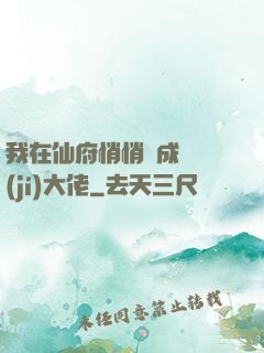 我在仙府悄悄茍成滿級(jí)大佬
