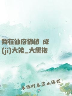 我在仙府悄悄茍成滿級(jí)大佬