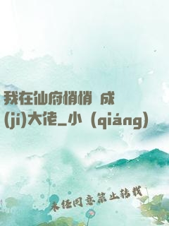 我在仙府悄悄茍成滿級(jí)大佬
